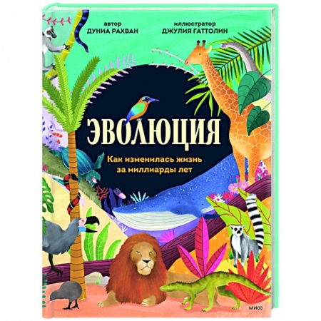 Животный и растительный мир, книга Эволюция. Как изменилась жизнь за миллиарды лет заказать