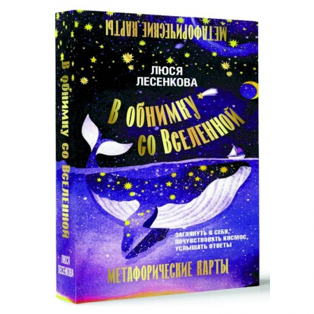 Метафорические карты, книга В обнимку со Вселенной. Заглянуть в себя, почувствовать Космос, услышать ответы заказать