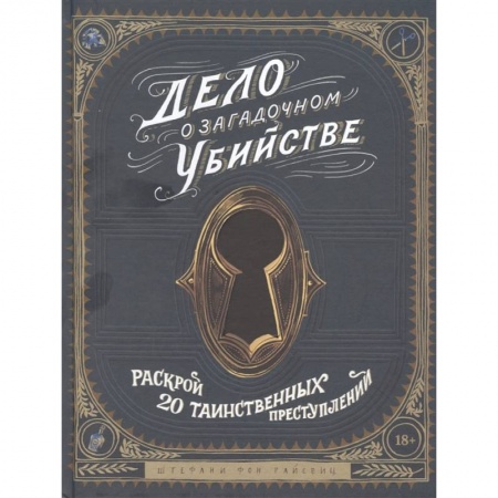 Фокусы, игры, судоку, кроссворды и т.д., книга Дело о загадочном убийстве. Раскрой 20 таинственных преступлений заказать