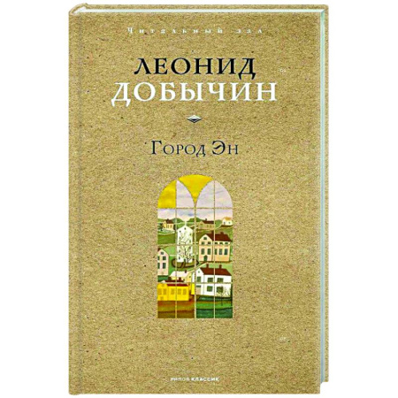 Русская классика, книга Город Эн заказать