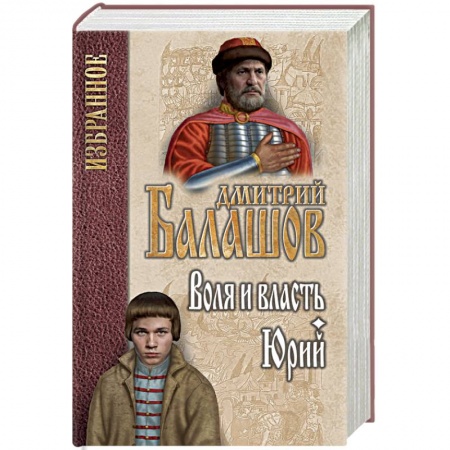 Исторический роман, книга Воля и власть. Юрий заказать