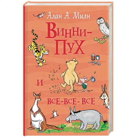 Сказки отечественных писателей, книга Винни-Пух и все-все-все заказать
