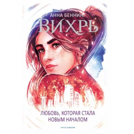 Зарубежная фантастика, книга Вихрь 3. Любовь, которая стала новым началом заказать