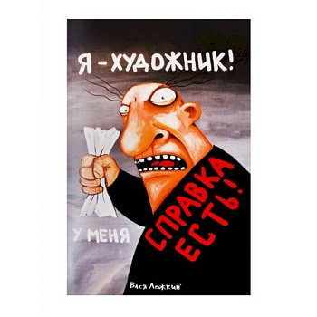 Блокнотю Я художник, у меня есть справка Блокнотю Я художник, у меня есть справка