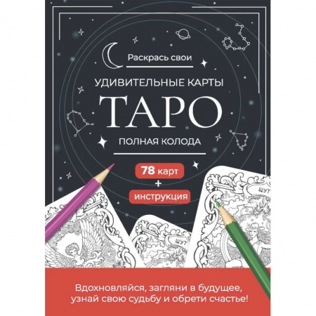Фокусы, игры, судоку, кроссворды и т.д., книга Карты Таро. Набор карт для раскрашивания (черно-красный) заказать