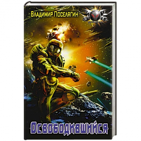 Книги, книга Освободившийся заказать