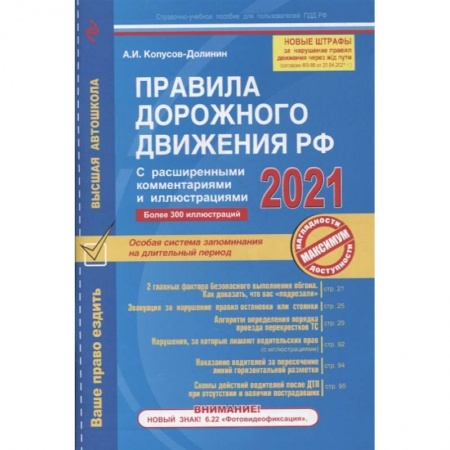 ПДД. КоАП, книга Правила дорожного движения РФ с расширенными комментариями и иллюстрациями (с изменениями и дополнениями на 2021 год) заказать