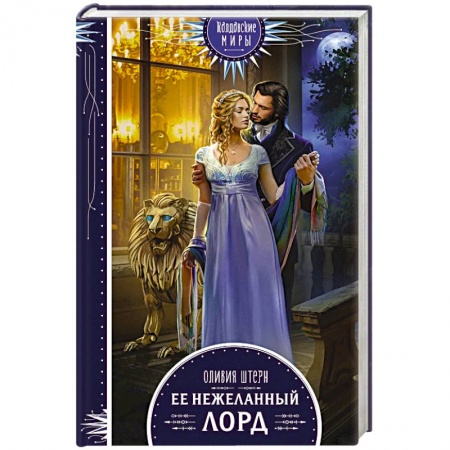 Русское фэнтези, книга Ее нежеланный лорд заказать