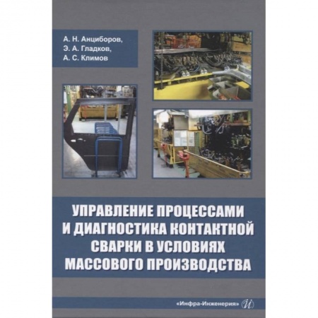 Теоретические основы строительства, книга Управление процессами и диагностика контактной сварки в условиях массового производства заказать