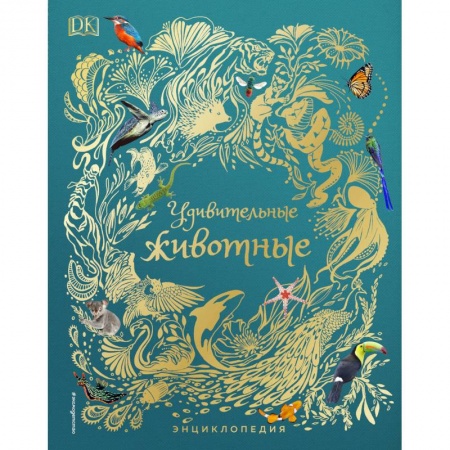 Животный и растительный мир, книга Удивительные животные. Энциклопедия заказать