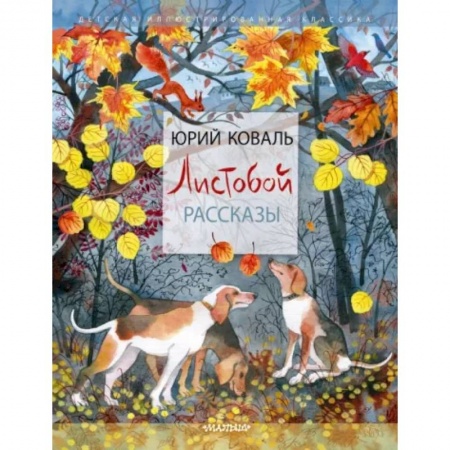 Повести и рассказы о животных, книга Листобой. Рассказы заказать