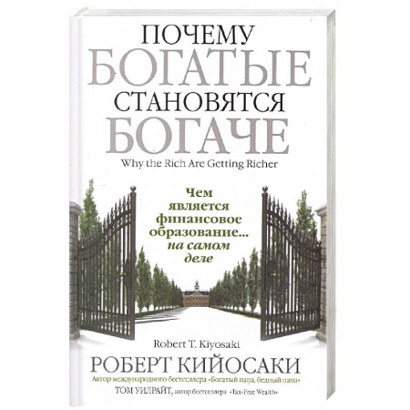 Финансы. Денежное обращение, книга Почему богатые становятся богаче заказать