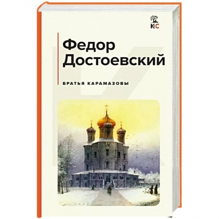 Русская классика, книга Братья Карамазовы заказать