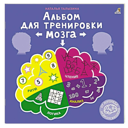 Книги для дошкольников (4-6 лет), книга Альбом для тренировки мозга заказать