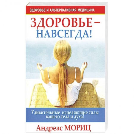 Книги, книга Здоровье - навсегда! заказать
