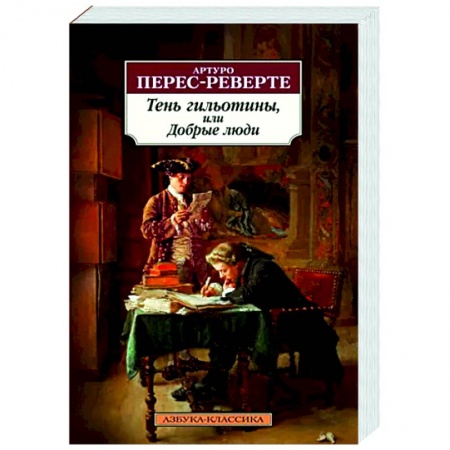 Зарубежная классика, книга Тень гильотины, или Добрые люди заказать