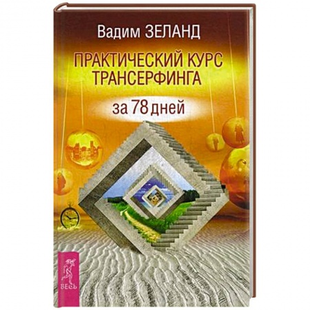 Книги, книга Практический курс Трансерфинга за 78 дней заказать