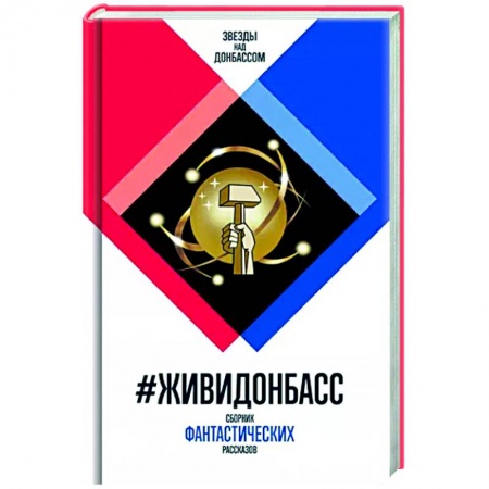 Русская фантастика, книга ЖивиДонбасс: сборник фантастических рассказов заказать