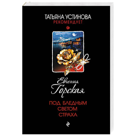Отечественный женский детектив, книга Под бледным светом страха заказать
