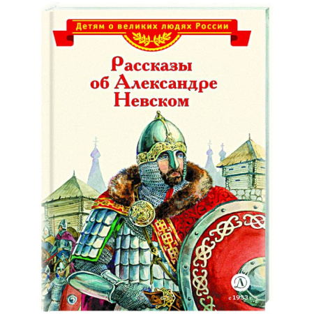 Биографии известных личностей для детей, книга Рассказы об Александре Невском заказать