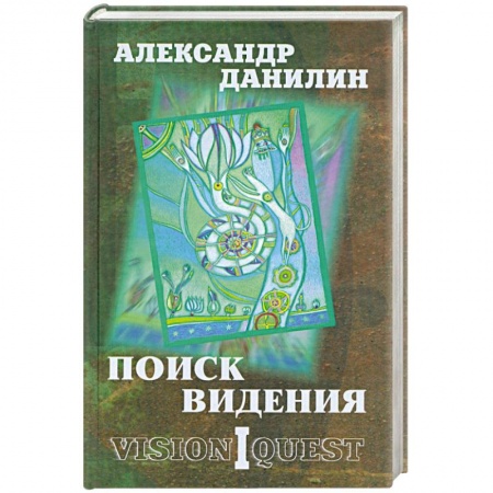 Книги, книга Поиск видения: в 2-х т.Книга 1Из диалогов с Учителем, который Учителем быть не хотел. Книга 2 Языческая встреча. заказать