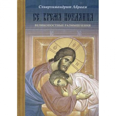 Азы православия, книга Се, время покаяния. Великопостные размышления заказать