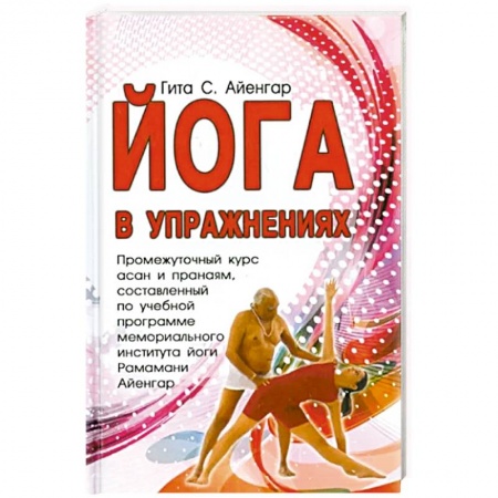 Йога. Философия и течения, книга Йога в упражнениях заказать