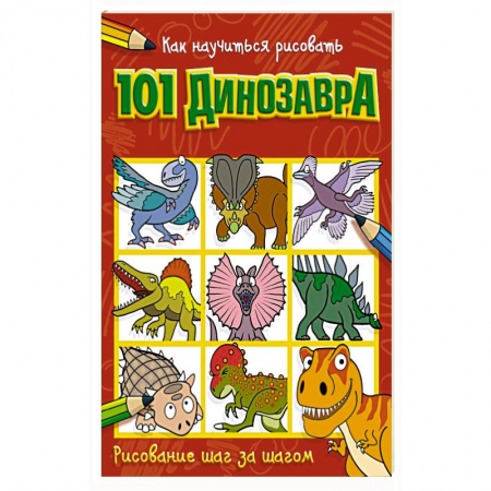 Рисование, книга Как научиться рисовать 101 динозавра заказать