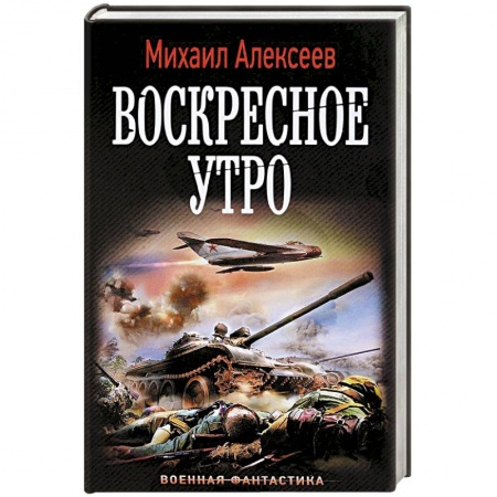 Боевая фантастика, книга Воскресное утро заказать