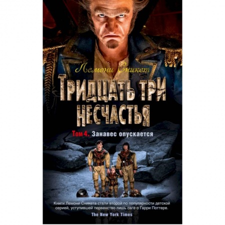 Мистика. Фантастика. Фэнтези, книга Тридцать три несчастья. Том 4. Занавес опускается заказать