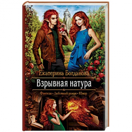 Русское фэнтези, книга Взрывная натура заказать