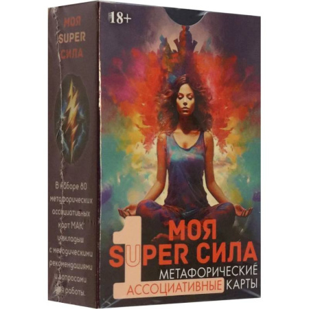 Метафорические карты, книга Метафорические карты Моя SUPER сила 1 заказать