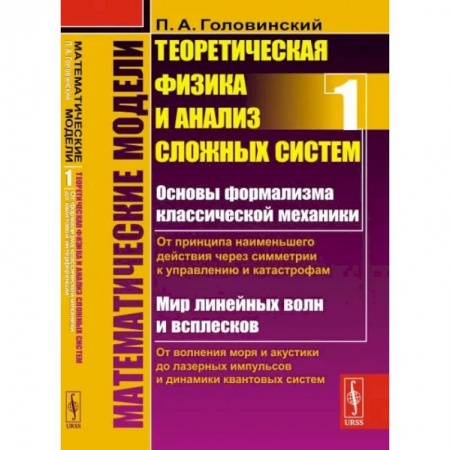 Физико-математические науки, книга Математические модели: Теоретическая физика и анализ сложных систем. Книга 1 заказать