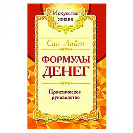 Практическая эзотерика, книга Сан Лайт. Формулы денег. Практическое руководство. заказать
