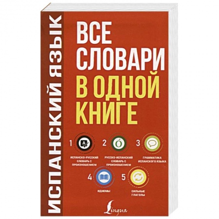 Испанский язык, книга Испанский язык. Все словари в одной книге: Испанско-русский словарь с произношением. Русско-испанский словарь с произношением. Грамматика испанского языка. Идиомы. Сильные глаголы заказать
