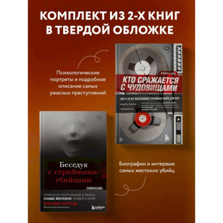 Криминал, книга Комплект из 2-х книг для любителей тру-крайм: Беседуя с серийными убийцами + Кто сражается с чудовищами (ИК) заказать