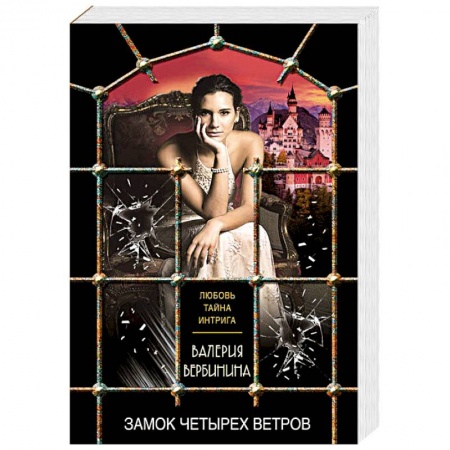 Классика отечественного детектива, книга Замок четырех ветров заказать
