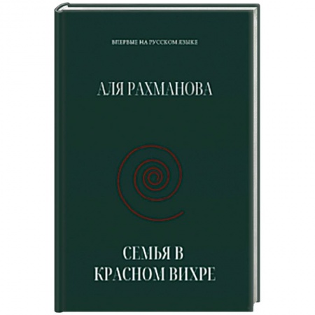Эссе, письма, очерки, книга Семья в красном вихре заказать