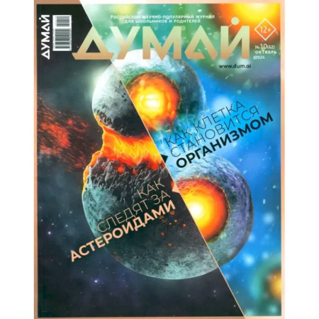 Журналы, книга Думай 2024 № 62 октября заказать