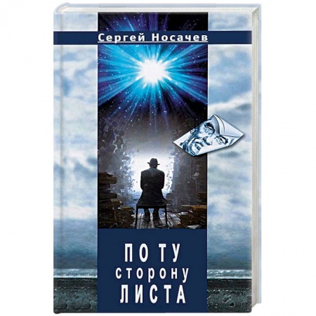 Книги, книга По ту сторону листа заказать