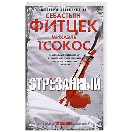 Зарубежный детектив, книга Отрезанный заказать