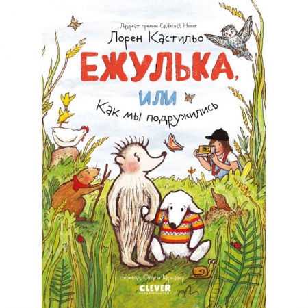 Сказки, книга Ежулька, или Как мы подружились заказать