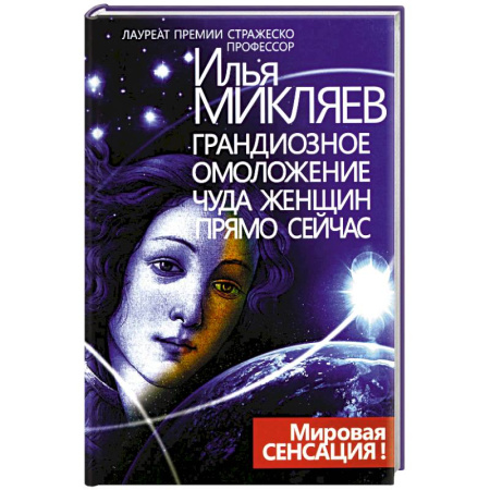 Другие издания, книга Грандиозное омоложение чуда женщин прямо сейчас. Монография заказать