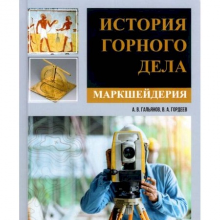 Общие вопросы, книга История горного дела. Маркшейдерия заказать