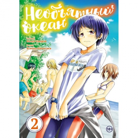 Комиксы. Манга, книга Необьятный океан. Том 2 заказать