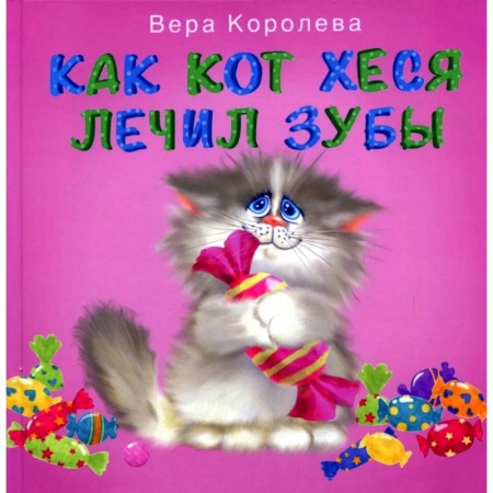 Сказки отечественных писателей, книга Как кот Хеся лечил зубы заказать