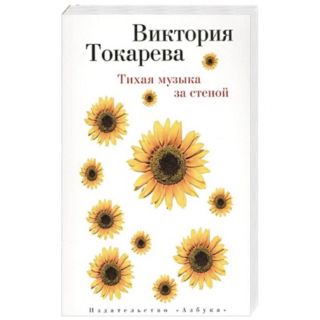 Книги, книга Тихая музыка за стеной заказать