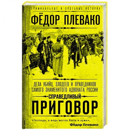 Публицистика, книга Справедливый приговор. Дела убийц, злодеев и праведников самого знаменитого адвоката России заказать