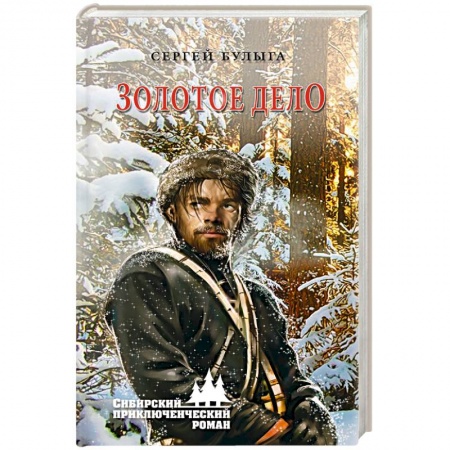 Исторический детектив, книга Золотое дело заказать