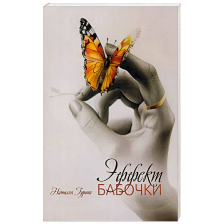 Русская современная проза, книга Эффект бабочки заказать